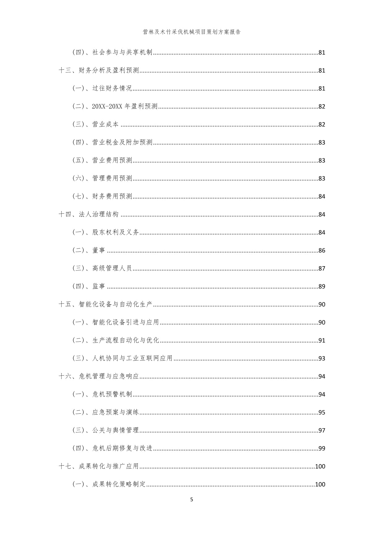 2024年营林及木竹采伐机械项目策划方案报告