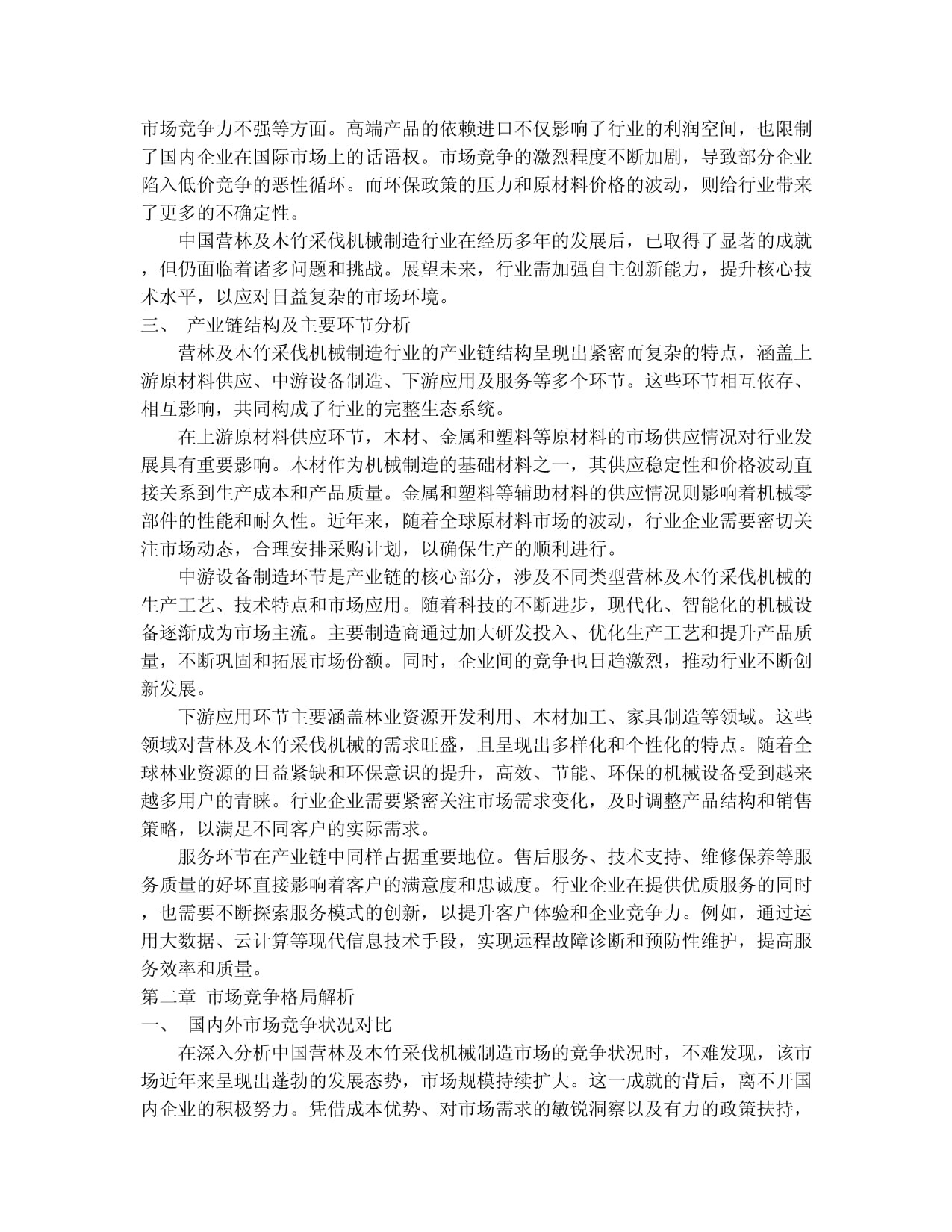 2024-2030年中国营林及木竹采伐机械制造行业竞争格局与发展趋势分析报告