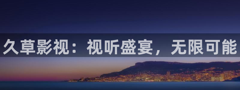 日本伦理影院我不卡：久草影视：视听盛宴，无限可能