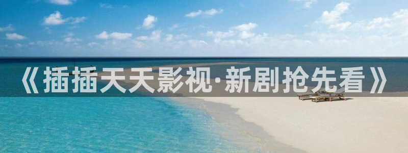 97秋霞伦理影视：《插插天天影视·新剧抢先看》