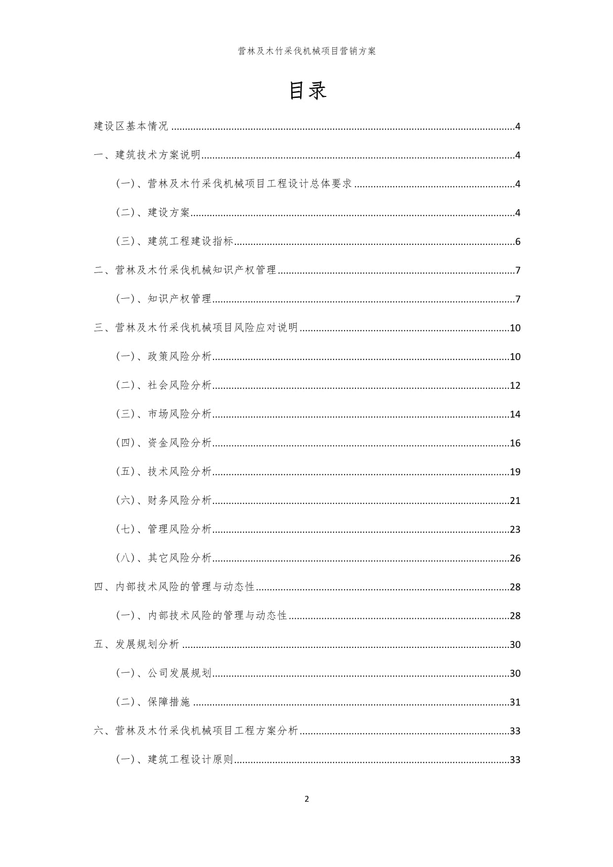 2024年营林及木竹采伐机械项目营销方案