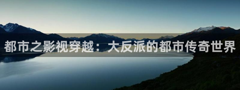 国产伦理影片在线观看：都市之影视穿越：大反派的都市传奇世界