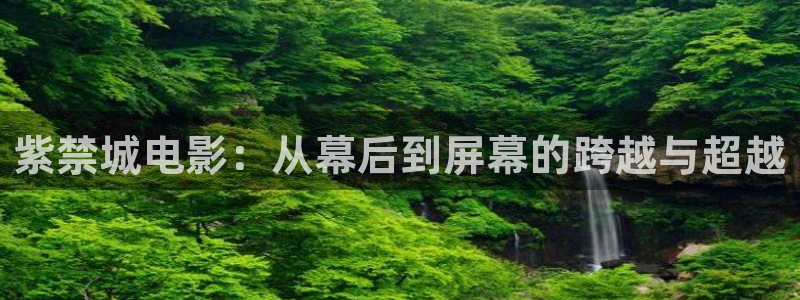 神马午夜伦理影院在线观看：紫禁城电影：从幕后到屏幕的跨越与超越